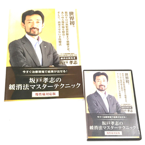 ウィンキューブ DVD 3枚組 冊子 坂戸孝志の緩消法マスターテクニック 慢性痛対応版 QT071-387