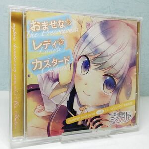 【即決/送料込400円】英国探偵ミステリア キャラクターソングシリーズ vol.5 おませな☆レディ☆カスタード / ミス・ハドソン(寺崎裕香)