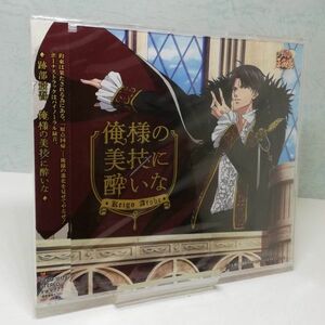 【即決/送料込498円】俺様の美技に酔いな/跡部景吾（諏訪部順一）/テニスの王子様★未開封