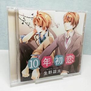 【即決/送料込400円】ドラマCD　10年初恋 生野諒太/鈴村健一/櫻井孝宏