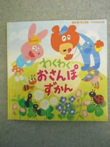 特3 80508 / わくわくおさんぽずかん 2018年4月1日発行 キンダーブック２ 4月号特別付録 はる なつ あき ふゆ など