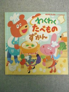 特3 80509 / わくわくたべものずかん 2018年9月1日発行 キンダーブック２ 9月号特別付録 はる なつ あき ふゆにおいしいたべもの など