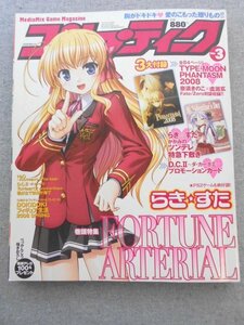 特3 80556 / コンプティーク 2008年3月号 表紙&巻頭特集:FORTUNE ARTERIAL らき☆すた Present From Lucky☆Star! 君が主で執事が俺で