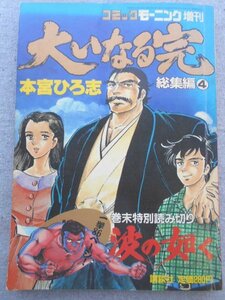 特3 80561 / コミックモーニング増刊『大いなる完』総集編④ 1985年1月31日発行 講談社 本宮ひろ志 第28話～最終話 特別読切『波の如く』