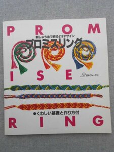 特3 80565 / 刺しゅう糸で作る217デザイン プロミスリング 1993年5月10日発行 日本ヴォーグ社 結んでみませんか、プロミスリング