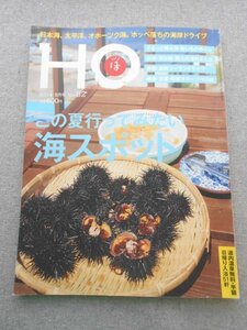 特3 80583 / HO［ほ］2014年9月号 Vol.82 特集:この夏行ってみたい海スポット ホテル地の涯(斜里町) 鮨勝(網走市) 室蘭うずら園(室蘭市)