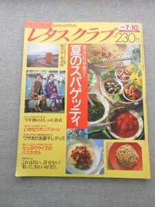 特3 80591 / レタスクラブ 1991年7月10日号 NO.13 ゆで方にワザあり!夏のスパゲッティ もっと、もやしのおかず 定額貯金のおトクな利用術