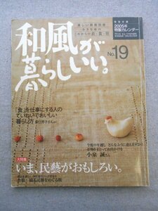 特3 80599 / 美しい部屋別冊 和風が暮らしいい NO.19 2005年1月10日発行 「食」を仕事にする人の丁寧でおいしい暮らし方