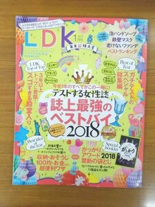 特3 80604 / LDK [エルディーケー] 2019年1月号 LDKグランプリ2018 第1部 LDK殿堂入り TOP of TOP 第2部 LDK BEST of TEST など