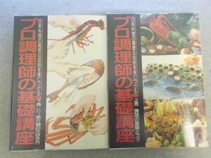 特3 80625 / プロ調理師の基礎講座 1989年10月14日発行 上巻 調理の基礎とコツ 下巻 イラストでわかる魚介類のさばき方