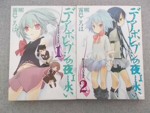 特3 80629 (2) / デアボレプシの夜は永い 1~2巻 全巻初版 著者 霧巴 ころは 幻雪舎コミックス