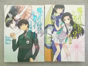 特3 80640 (2) / 魔法科高校の劣等生 九校戦編 1~2巻 初版2冊セット 原作:佐島勤 キャラクターデザイン:石田可奈 作画:きたうみつな