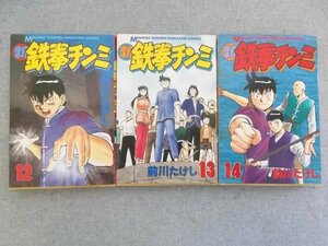 特3 80648 (3) / 新 鉄拳チンミ １2～14巻 全巻初版 著者 前川 たかし 講談社コミックス