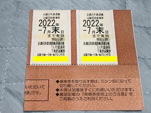 近鉄株主優待乗車券 2枚（有効期限:2022年7月末）【送料無料】