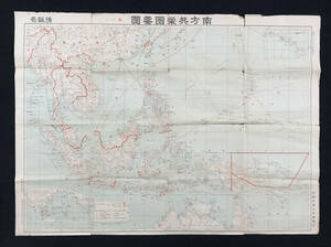 ●古地図●『南方共栄圏要図』1枚 内閣印刷局 昭和17年刊 中華民国 タイ ビルマ インドネシア アジア●戦前 古書