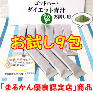 【送料無料】銀座まるかん ゴッドハートダイエット青汁 9包お試しセット（can1002）