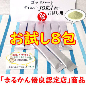 【送料無料】銀座まるかん ゴッドハートダイエットJOKA青汁 8包お試しセット（can1004）