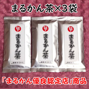 【送料無料】銀座まるかん まるかん茶 3袋セット（can1140a）
