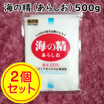 【送料無料】斎藤一人さんオススメの自然塩 海の精 500g×2袋 結界塩 天然塩 あらしお あら塩（can0993)_画像1