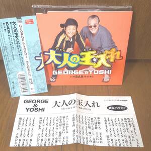 CD GEORGE & YOSHI 大人の玉入れ BAR 山本譲二 吉幾三 パチンコ カラオケ入り