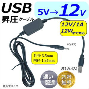 ☆USB-DC(3.5/1.35) 5V→12V昇圧ケーブル 12V/1Aまで 1.1m LED照明や監視カメラなどの小電力機器用に使用できます35135110☆