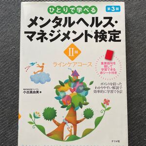 ひとりで学べるメンタルヘルスマネジメント検定II種/小出真由美 【著】
