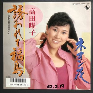 高田曜子 誘われて福島 7インチ 和物 和モノ GROOVE歌謡 グルーヴ マイナー キングレコード 委託制作盤 ご当地 福島