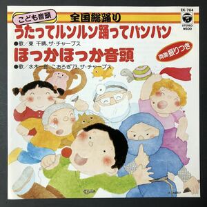 こども音頭 うたってルンルン踊ってバンバン ほっかほっか音頭 東千晴 水木一郎 玉木宏樹 丘灯至夫 ダンス教材 レクリエーションダンス