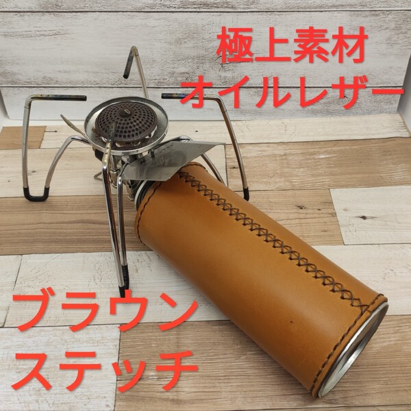 極上素材!CB缶カバー ガス缶カバー キャメルオイルレザー ブラウンステッチ!