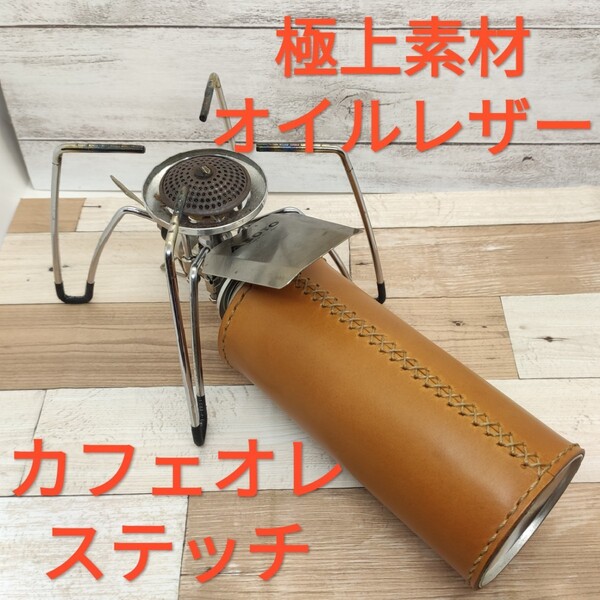 極上素材!CB缶カバー ガス缶カバー キャメルオイルレザー カフェオレステッチ!
