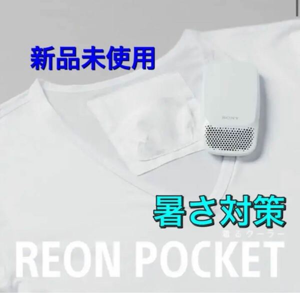 SONY REON POCKET レオンポケット 空調服インナーMサイズ