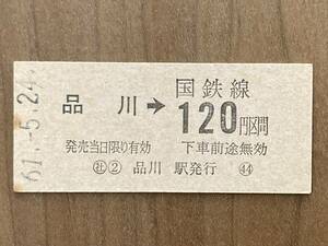 東海道本線 品川駅 120円 硬券乗車券 1枚