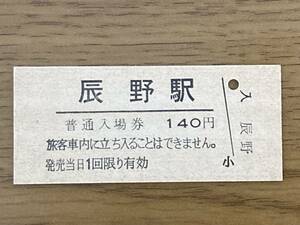 JR東日本 中央本線 辰野駅 140円 硬券入場券1枚