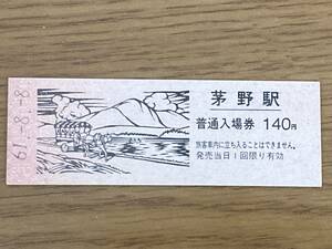 JR東日本 中央本線 茅野駅 140円 D券 硬券入場券1枚