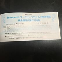 Bunkamuraザ・ミュージアム、五島美術館招待券_画像1