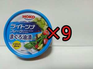 ■ HOKO 宝幸 ライトツナ 缶詰め まぐろ　フレーク　ツナ