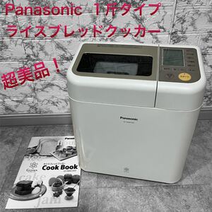 Panasonic 1斤タイプ ライスブレッドクッカー 超美品