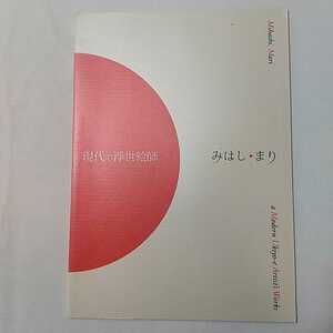 zaa-m12♪現代の浮世絵師 　 みはし まり (著)　単行本 2008/4/1　蒼海出版