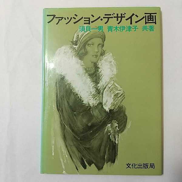 zaa-m15♪ファッション・デザイン画 大型本 1976/5/20 須貝 一男 (著), 青木 伊津子 (著)　文化出版局