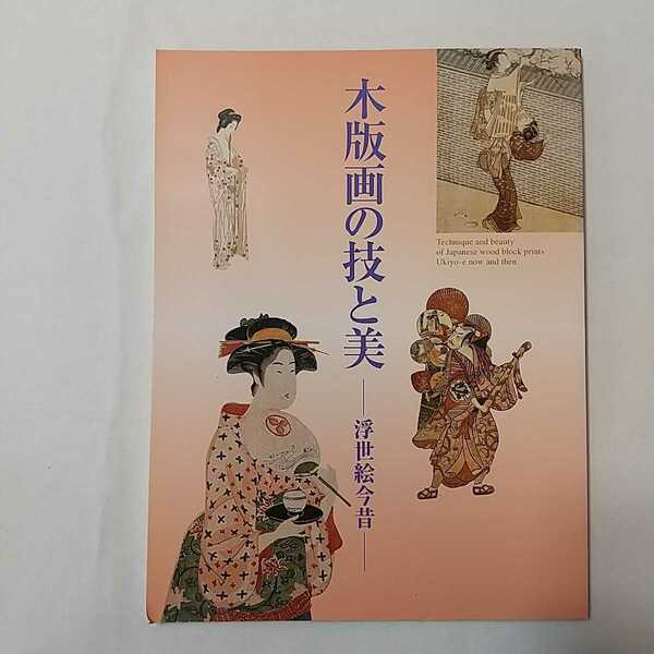 zaa-m12♪木版画の技と美 : 浮世絵今昔展 「木版画の技と美-浮世絵今昔-」展図録編集委員会(編) NHKプロモーション 1999年