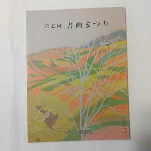 zaa-344♪第25回書画まつり－新画－キャラリ－鉄斎堂　2018/3/30　富岡鉄斎/堂本印象/福田平八郎/伊藤深水他　