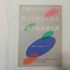 zaa-344♪美術との出会いがきっと楽しくなる所蔵作品基礎知識　京都国立近代美術館ガイドブック　1995/3/31　非売品