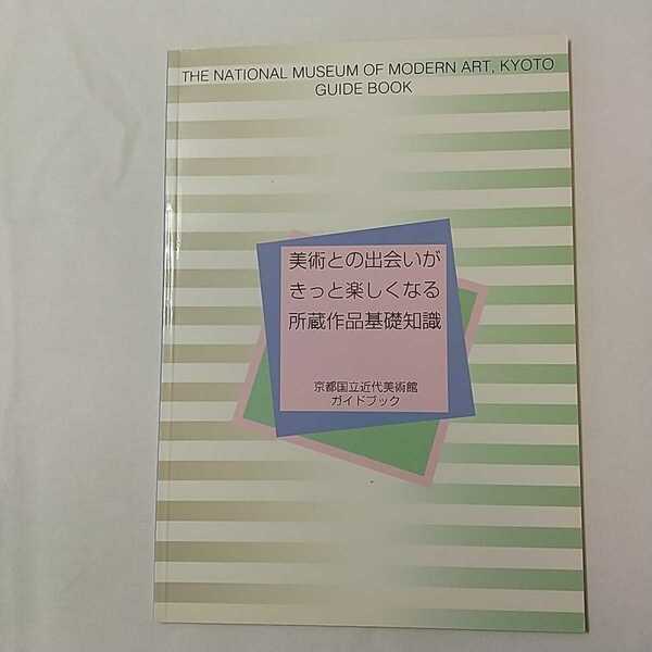 zaa-344♪美術との出会いがきっと楽しくなる所蔵作品基礎知識　京都国立近代美術館ガイドブック　1997/3/28　非売品2