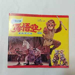 zaa-345♪『冒険の旅　孫悟空』飛行船のマスクプレイミュージカル37　舞台パンフレット　1983/11/10