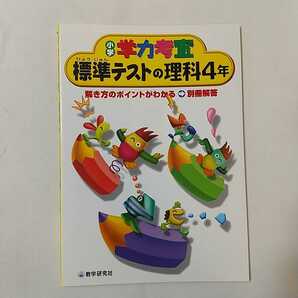 zaa-345♪学力考査 理科小学4年 (小学学力考査) 単行本 2002/2/1 教学研究社 (著)