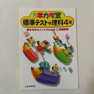 zaa-345♪学力考査 理科小学4年 (小学学力考査) 単行本 2002/2/1 教学研究社 (著)