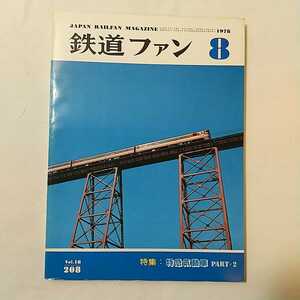 zaa-346♪鉄道ファン208　1978年8月号　 特集：ディーゼル特急　PART-2 特急気動車の現況／小玉　光