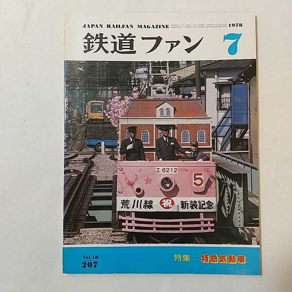 zaa-345♪鉄道ファン207　1978年7月号　 特集：国鉄特急の女王　ディーゼル特急 特急気動車のカタログ/光 ディーゼル特急ものがたり