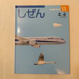 zaa-347♪キンダーブック　しぜん 『とぶ』　指導／丹波 純　 フレーベル館 　【2017年11月号】