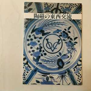 zaa-mb12♪陶磁の東西交流 　出光美術館 1984年 図録